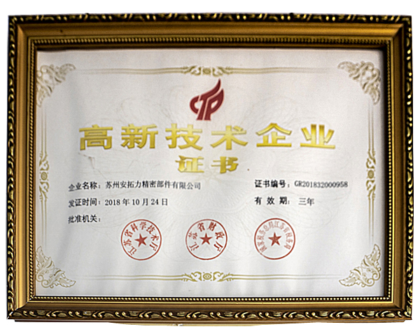 高新技术企业证书