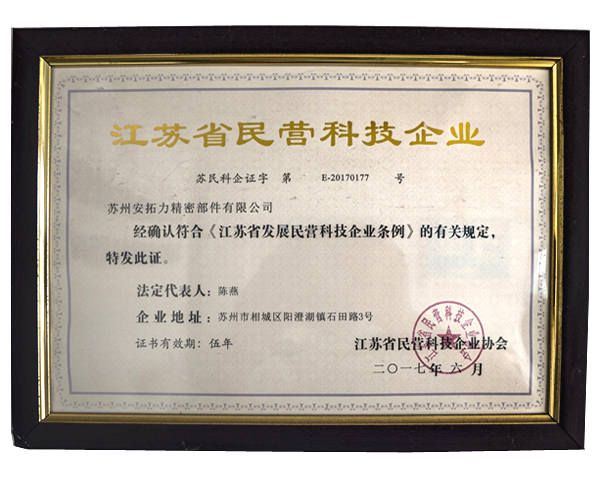 江苏省民营科技企业