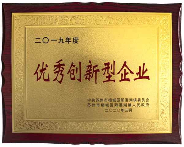 2019年度优秀创新型企业