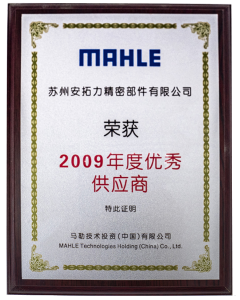 马勒颁发的优秀供应商证书